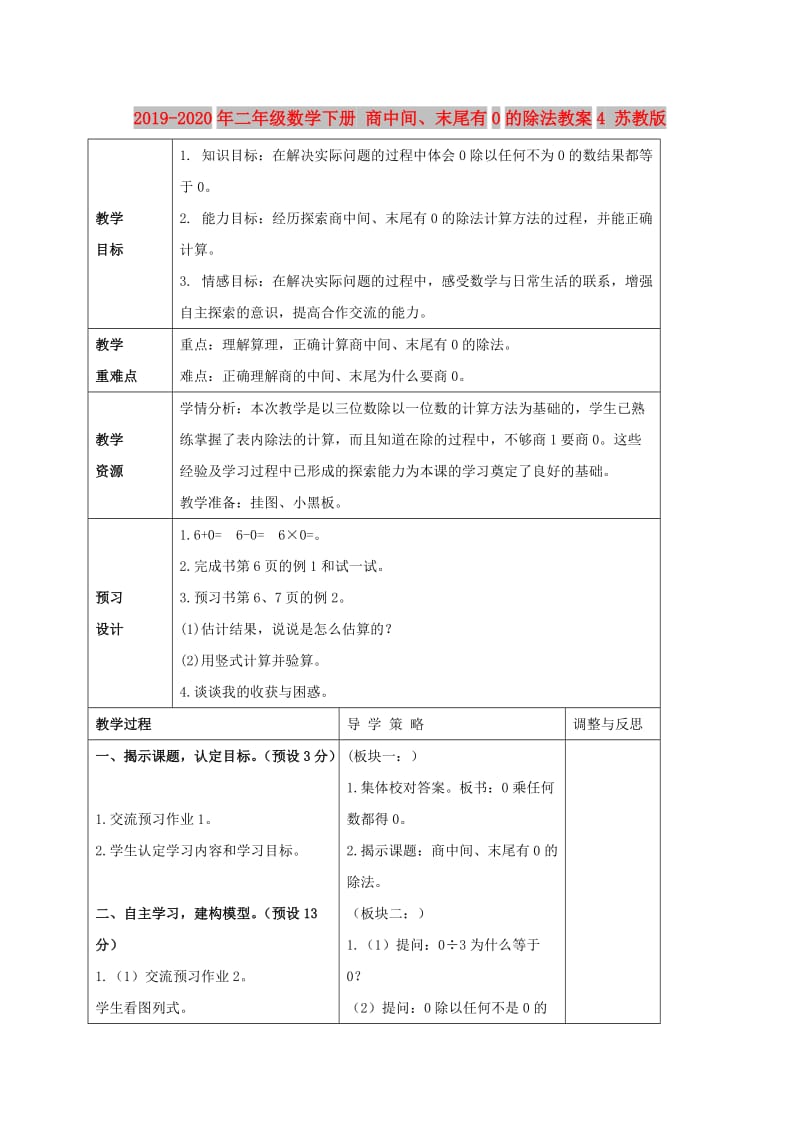 2019-2020年二年级数学下册 商中间、末尾有0的除法教案4 苏教版.doc_第1页