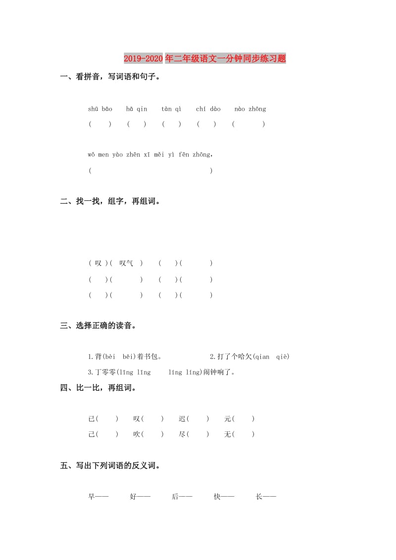 2019-2020年二年级语文一分钟同步练习题.doc_第1页