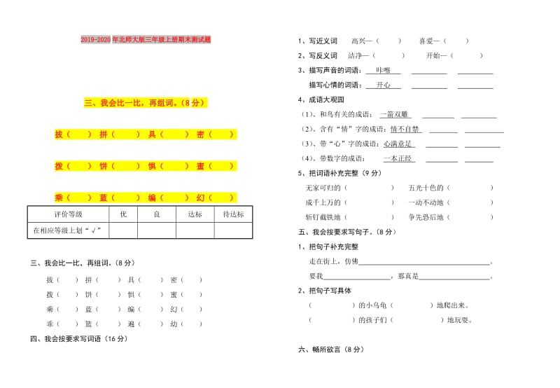 2019-2020年北师大版三年级上册期末测试题.doc_第1页