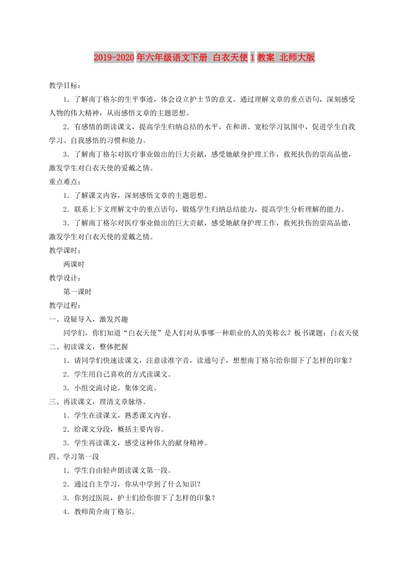 2019-2020年六年级语文下册 白衣天使1教案 北师大版.doc_第1页