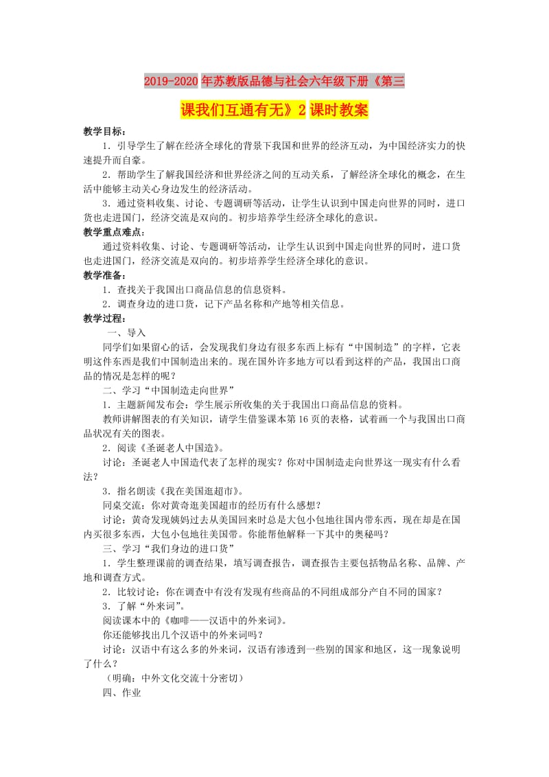 2019-2020年苏教版品德与社会六年级下册《第三课我们互通有无》2课时教案.doc_第1页