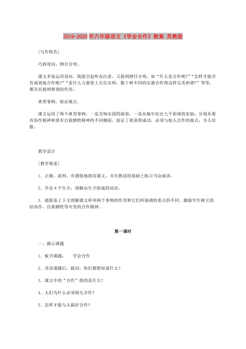 2019-2020年六年级语文《学会合作》教案 苏教版.doc_第1页