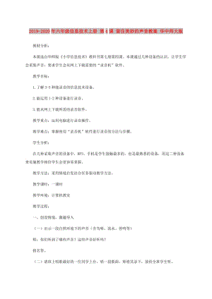 2019-2020年六年級(jí)信息技術(shù)上冊(cè) 第4課 留住美妙的聲音教案 華中師大版.doc