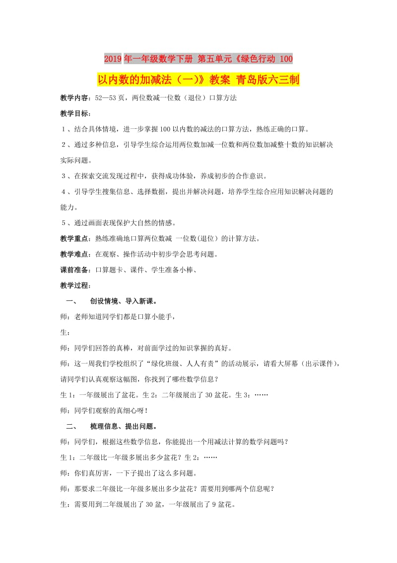 2019年一年级数学下册 第五单元《绿色行动 100以内数的加减法（一）》教案 青岛版六三制.doc_第1页