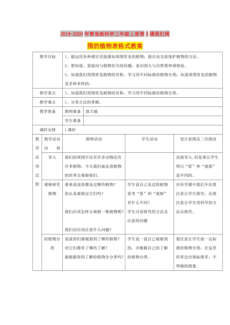 2019-2020年青岛版科学三年级上册第3课我们周围的植物表格式教案.doc_第1页