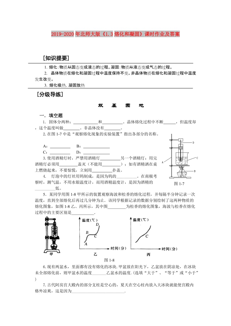 2019-2020年北师大版《1.3熔化和凝固》课时作业及答案.doc_第1页