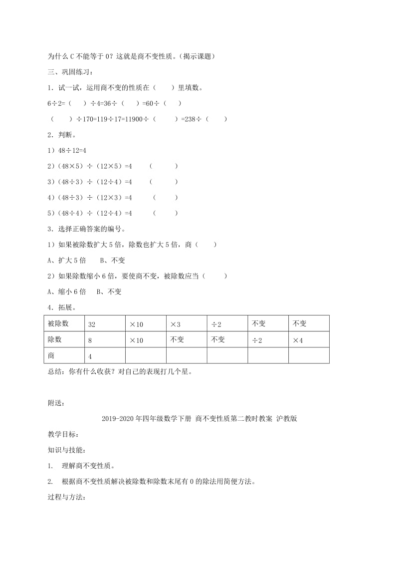 2019-2020年四年级数学下册 商不变性质第一教时教案 沪教版.doc_第2页