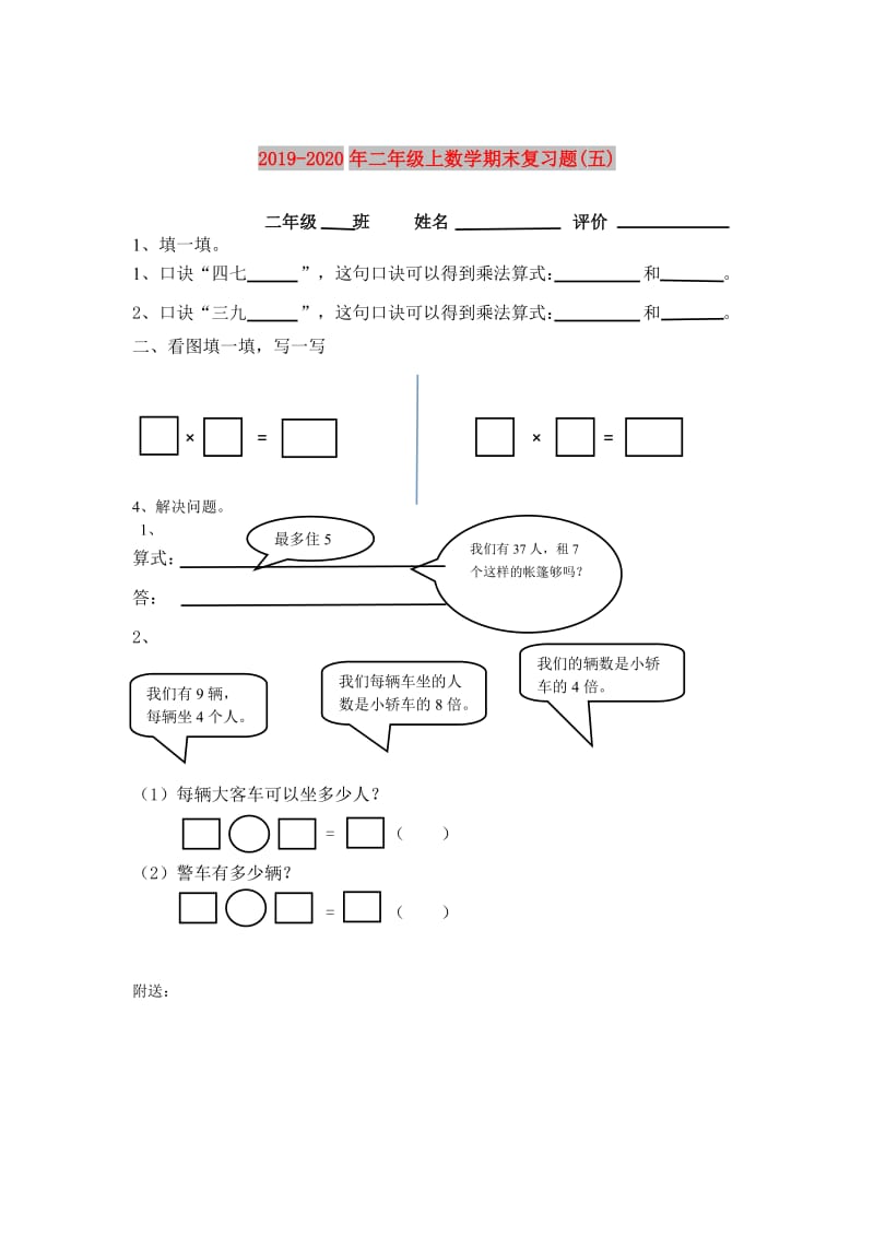 2019-2020年二年级上数学期末复习题(五).doc_第1页