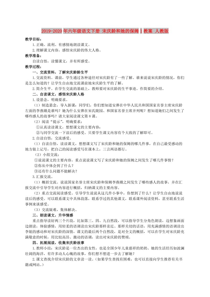 2019-2020年六年级语文下册 宋庆龄和她的保姆1教案 人教版.doc_第1页