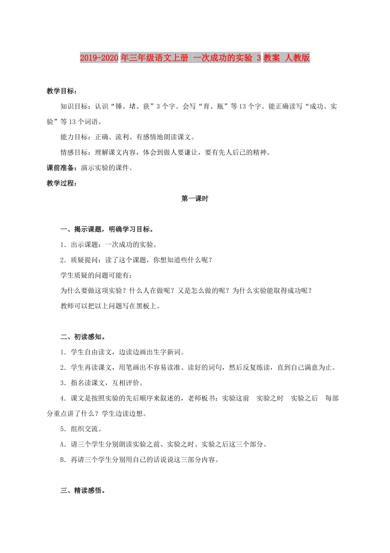 2019-2020年三年级语文上册 一次成功的实验 3教案 人教版.doc_第1页