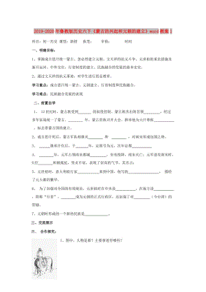 2019-2020年魯教版歷史六下《蒙古的興起和元朝的建立》word教案1.doc