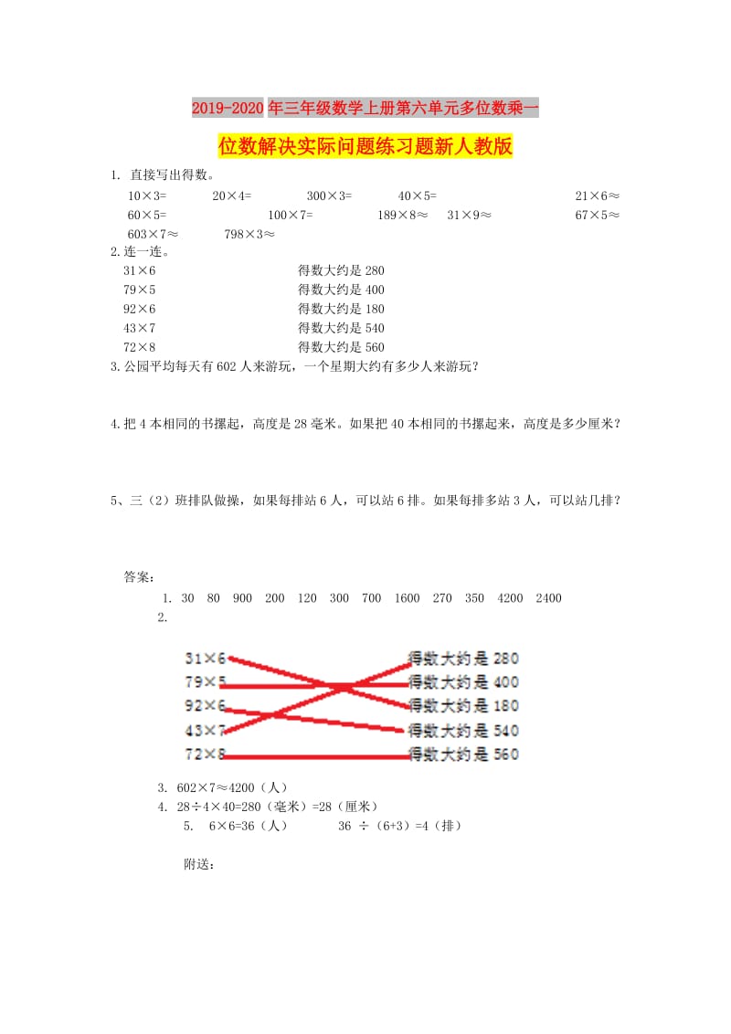 2019-2020年三年级数学上册第六单元多位数乘一位数解决实际问题练习题新人教版.doc_第1页