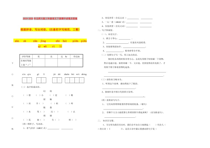 2019-2020年北师大版三年级语文下册期中试卷及答案.doc_第1页