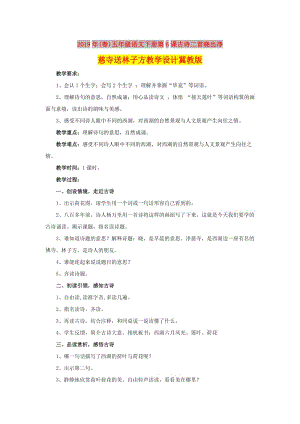 2019年(春)五年級語文下冊第6課古詩二首曉出凈慈寺送林子方教學設計冀教版 .doc