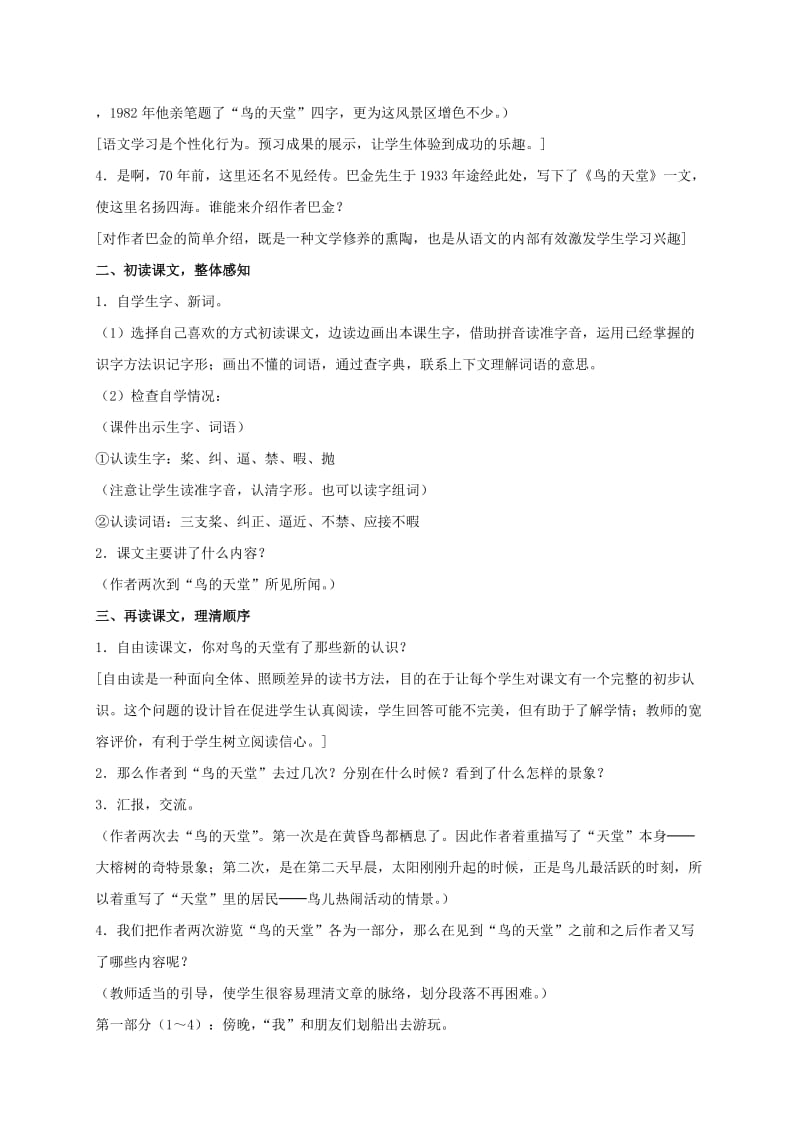 2019-2020年四年级语文下册 鸟的天堂教案 语文S版.doc_第2页