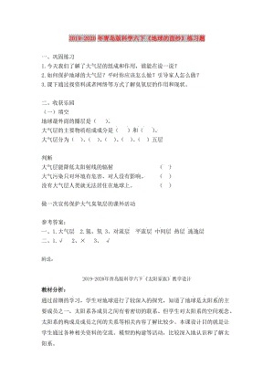 2019-2020年青島版科學(xué)六下《地球的面紗》練習(xí)題.doc