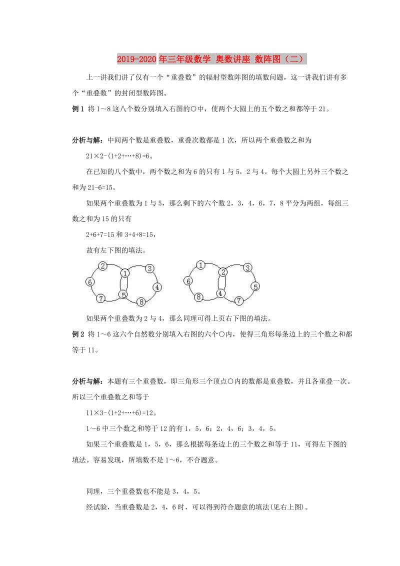 2019-2020年三年级数学 奥数讲座 数阵图（二）.doc_第1页