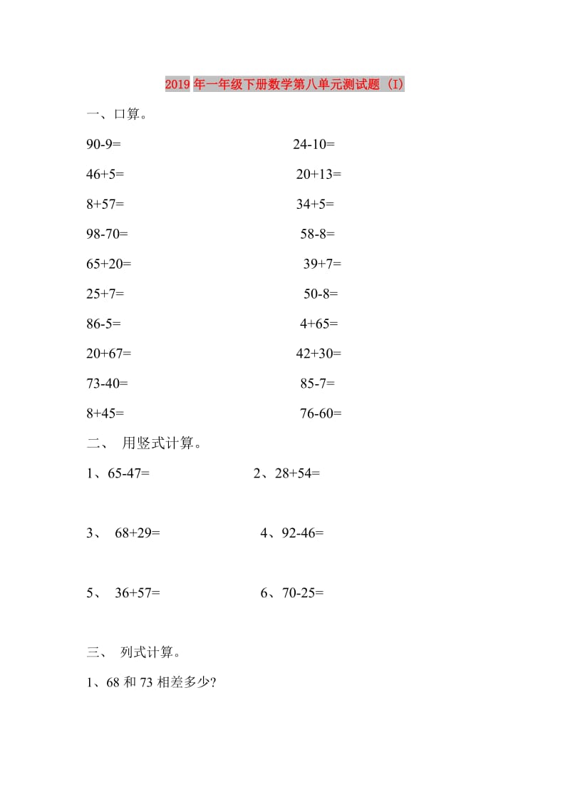 2019年一年级下册数学第八单元测试题 (I).doc_第1页