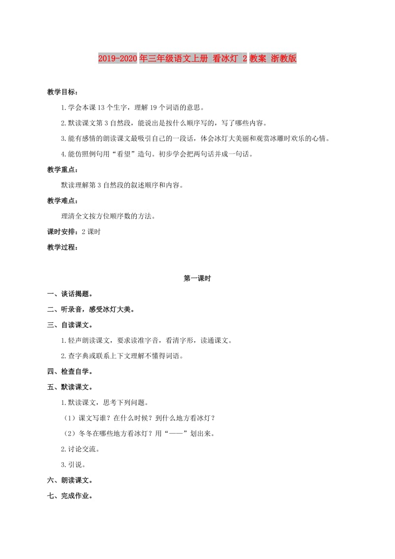 2019-2020年三年级语文上册 看冰灯 2教案 浙教版.doc_第1页