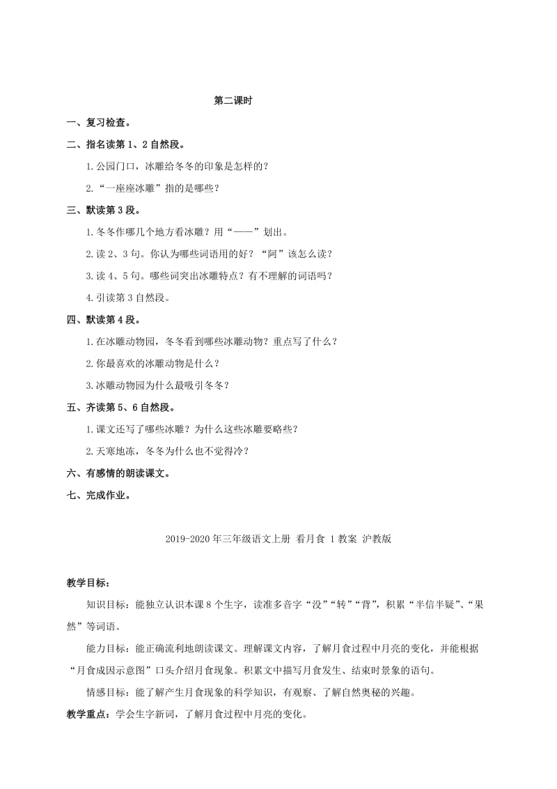 2019-2020年三年级语文上册 看冰灯 2教案 浙教版.doc_第2页