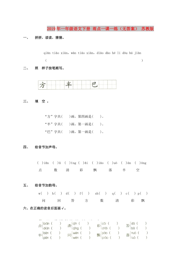 2019年一年级语文下册 雨点一课一练（无答案） 苏教版.doc_第1页