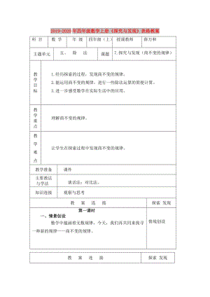 2019-2020年四年級數(shù)學上冊《探究與發(fā)現(xiàn)》表格教案.doc