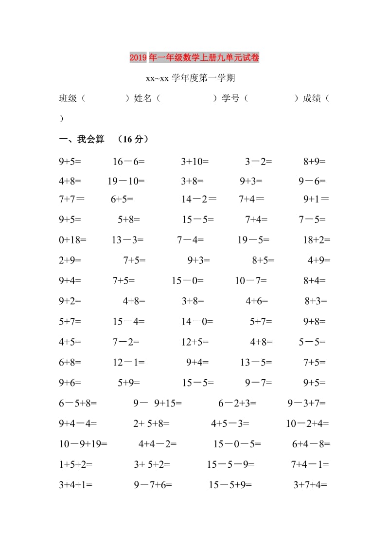 2019年一年级数学上册九单元试卷.doc_第1页