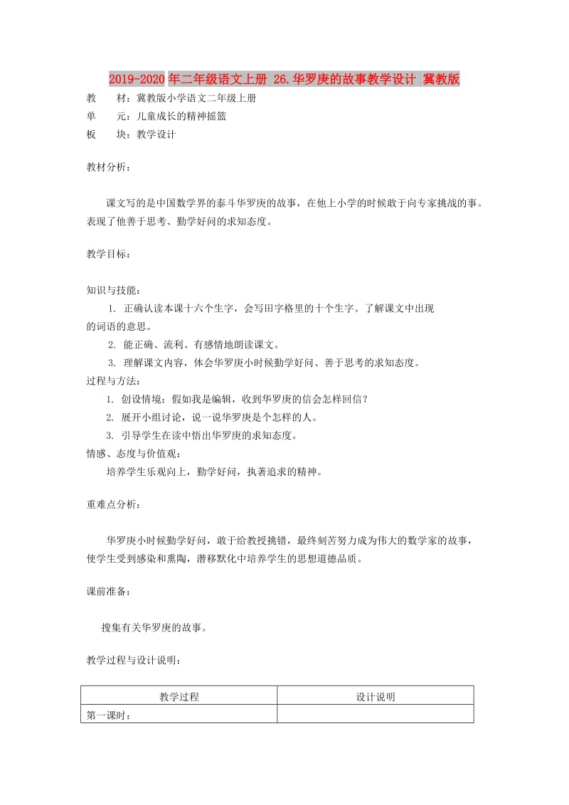 2019-2020年二年级语文上册 26.华罗庚的故事教学设计 冀教版.doc_第1页