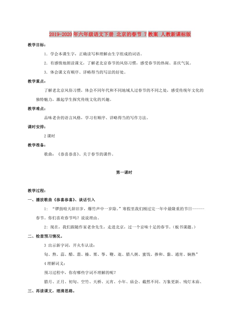 2019-2020年六年级语文下册 北京的春节 7教案 人教新课标版.doc_第1页