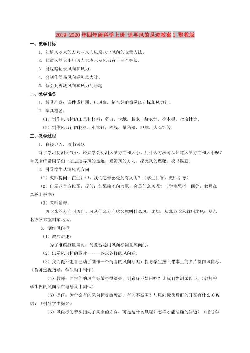 2019-2020年四年级科学上册 追寻风的足迹教案1 鄂教版.doc_第1页