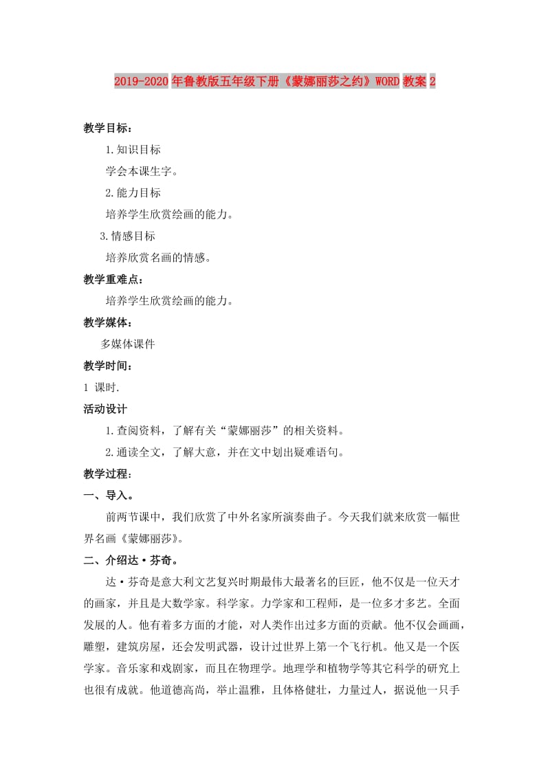 2019-2020年鲁教版五年级下册《蒙娜丽莎之约》WORD教案2.doc_第1页