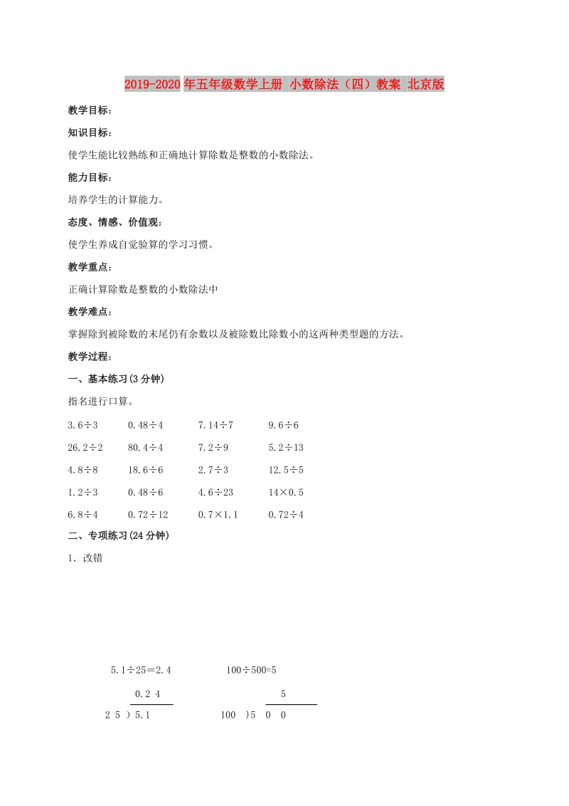 2019-2020年五年级数学上册 小数除法（四）教案 北京版.doc_第1页