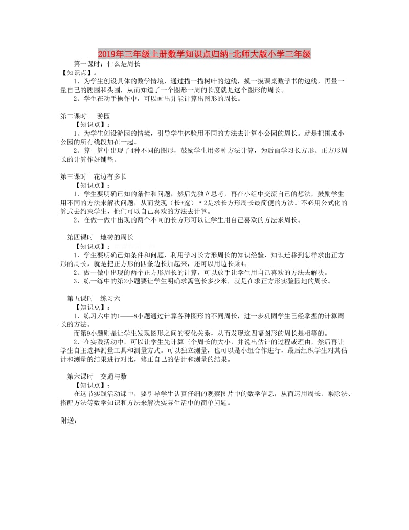 2019年三年级上册数学知识点归纳-北师大版小学三年级.doc_第1页