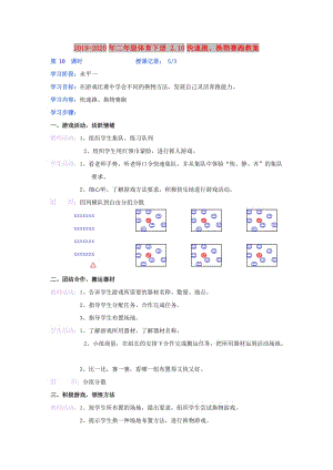 2019-2020年二年級體育下冊 2.10快速跑、換物賽跑教案.doc