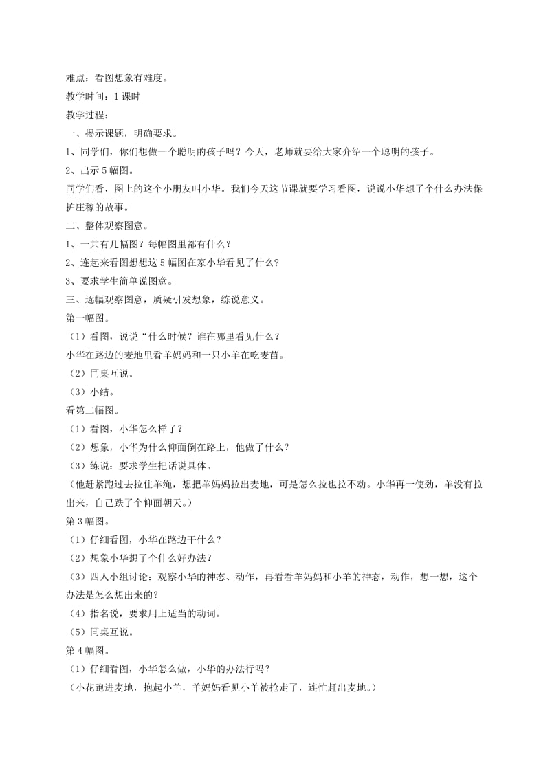 2019-2020年二年级语文下册 想个办法1教案 浙教版.doc_第3页