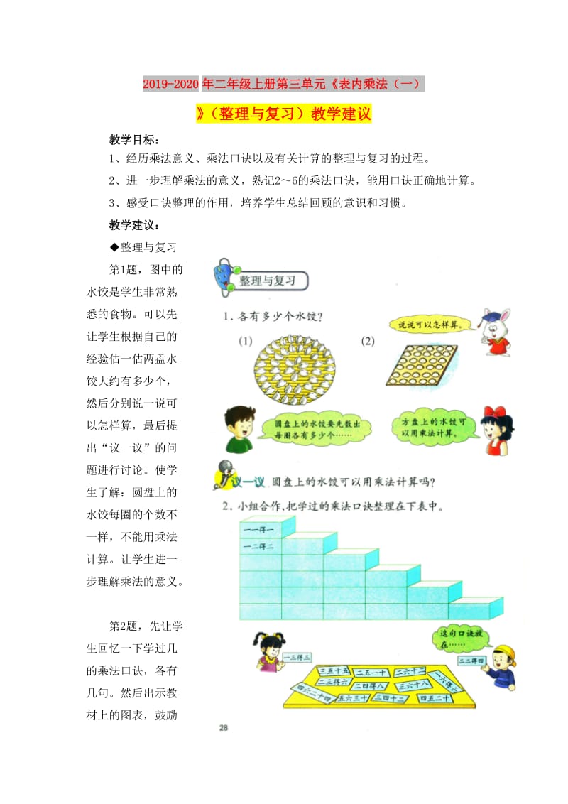 2019-2020年二年级上册第三单元《表内乘法（一）》（整理与复习）教学建议.doc_第1页