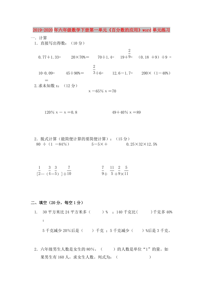 2019-2020年六年级数学下册第一单元《百分数的应用》word单元练习.doc_第1页