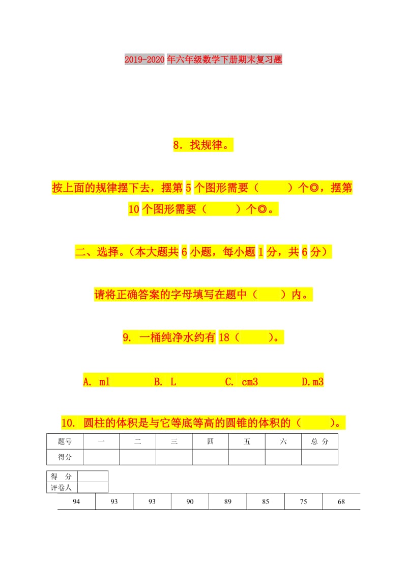 2019-2020年六年级数学下册期末复习题.doc_第1页