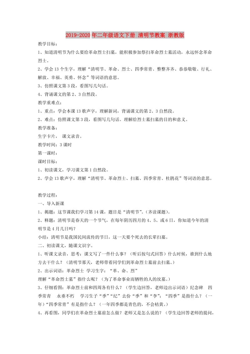 2019-2020年二年级语文下册 清明节教案 浙教版.doc_第1页