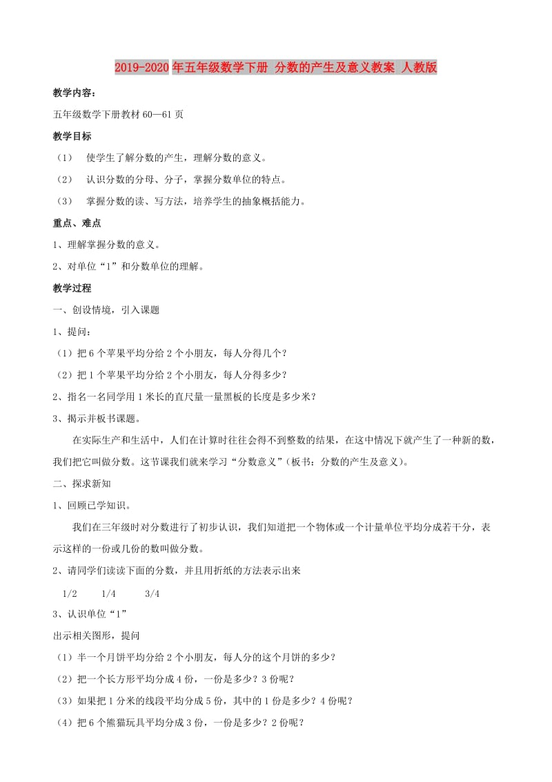 2019-2020年五年级数学下册 分数的产生及意义教案 人教版.doc_第1页