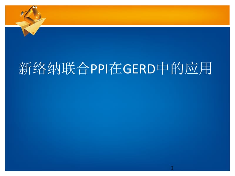 新络纳在胃食管反流病中的应用ppt课件_第1页