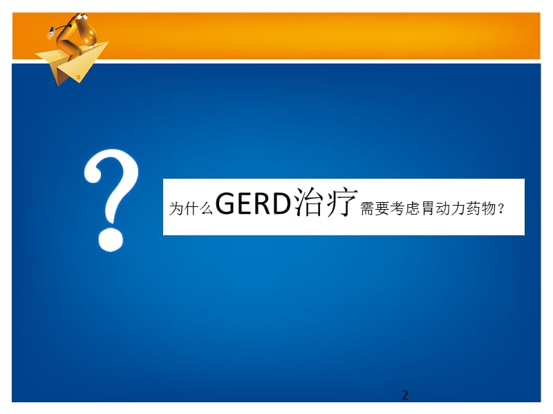 新络纳在胃食管反流病中的应用ppt课件_第2页