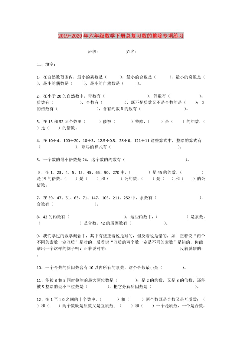 2019-2020年六年级数学下册总复习数的整除专项练习.doc_第1页