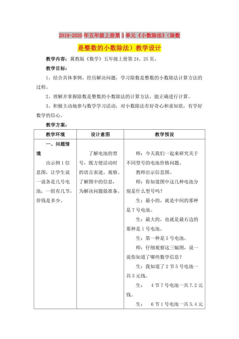 2019-2020年五年级上册第3单元《小数除法》（除数是整数的小数除法）教学设计.doc_第1页