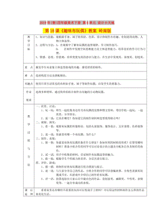 2019年(春)四年級(jí)美術(shù)下冊(cè) 第6單元 設(shè)計(jì)小天地 第18課《趣味布玩偶》教案 嶺南版.doc