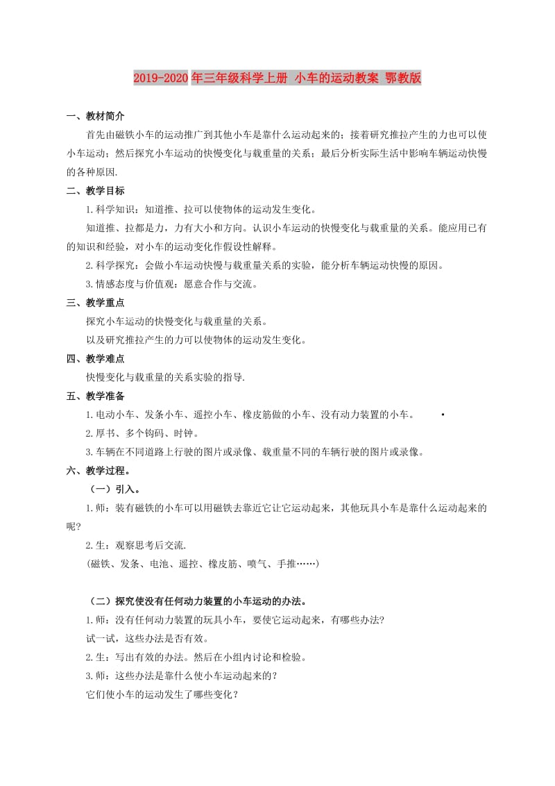 2019-2020年三年级科学上册 小车的运动教案 鄂教版.doc_第1页