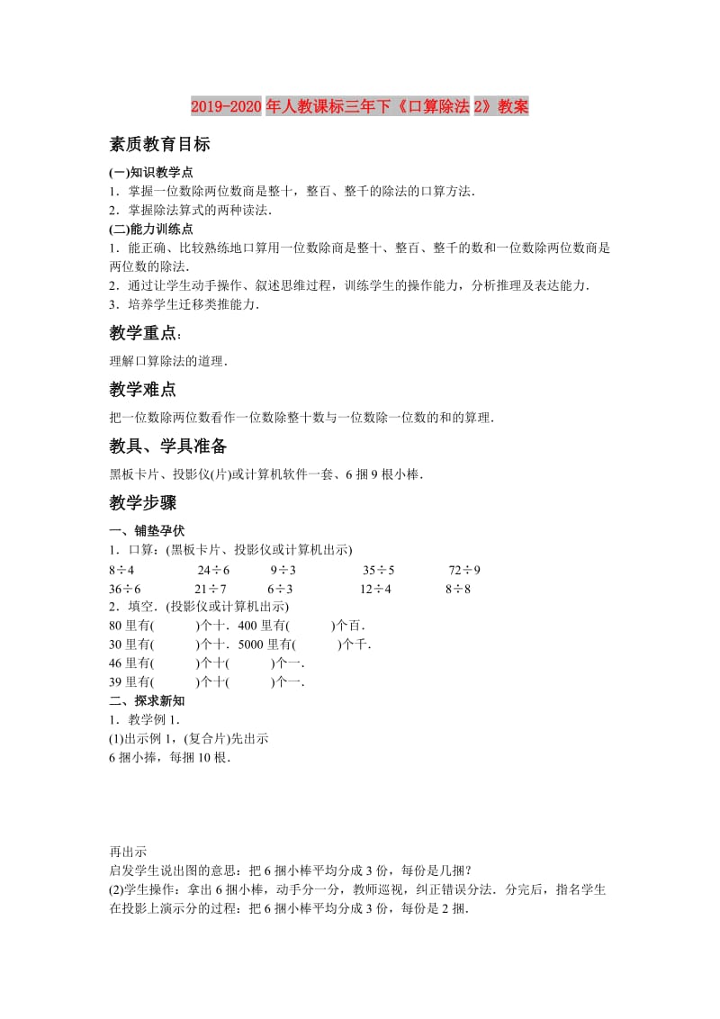 2019-2020年人教课标三年下《口算除法2》教案.doc_第1页