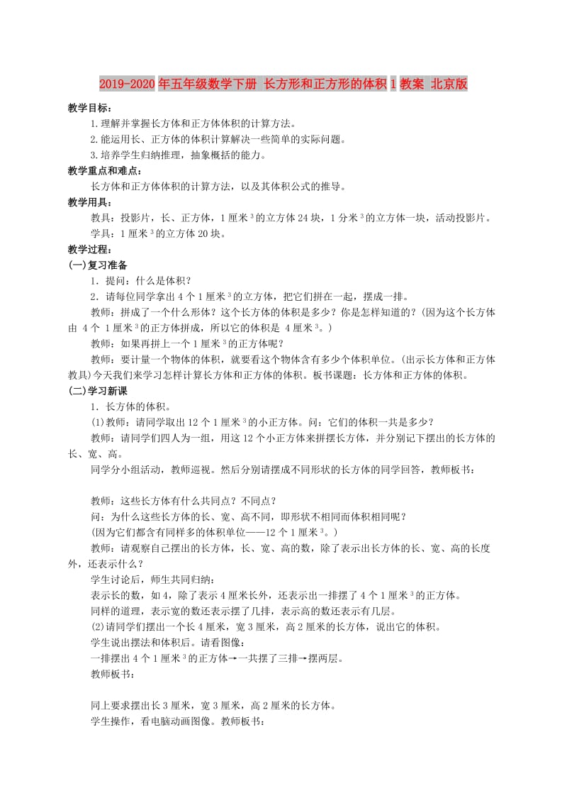 2019-2020年五年级数学下册 长方形和正方形的体积1教案 北京版.doc_第1页