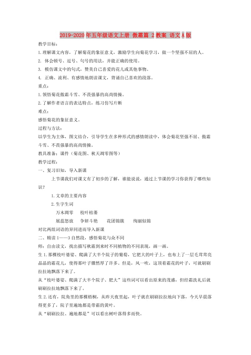 2019-2020年五年级语文上册 傲霜篇 2教案 语文A版.doc_第1页