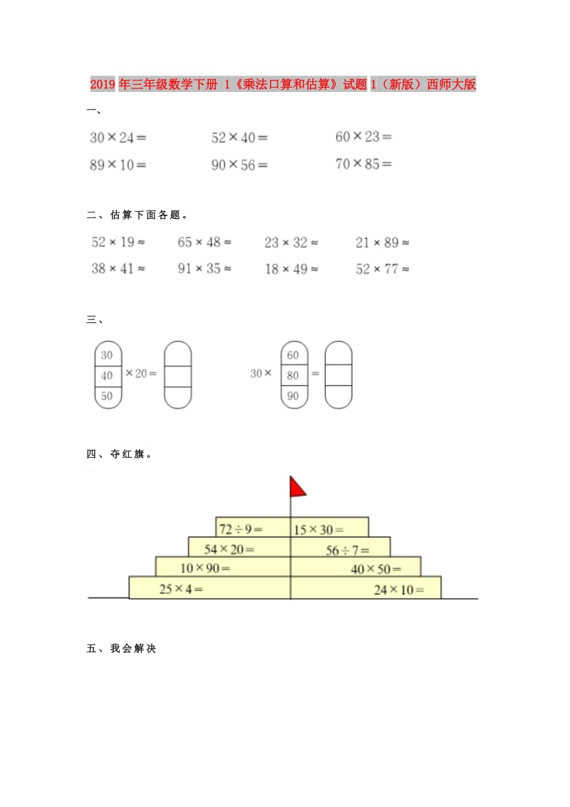 2019年三年级数学下册 1《乘法口算和估算》试题1（新版）西师大版.doc_第1页